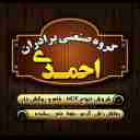 گروه صنعتی برادران احمدی، فروش mdf خام و روکش دار در سلماس